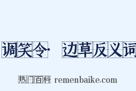 调笑令·边草反义词是什么意思的图片